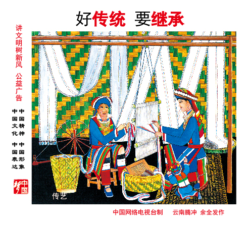 好傳統(tǒng) 要繼承.jpg